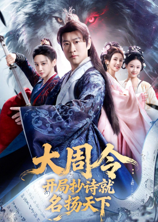大周令：开局抄诗就名扬天下（89集）曹云金＆林艾泇