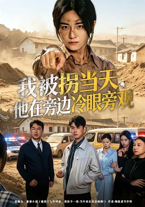 我被拐当天，他在旁边冷眼旁观（52集）常君＆吴鑫