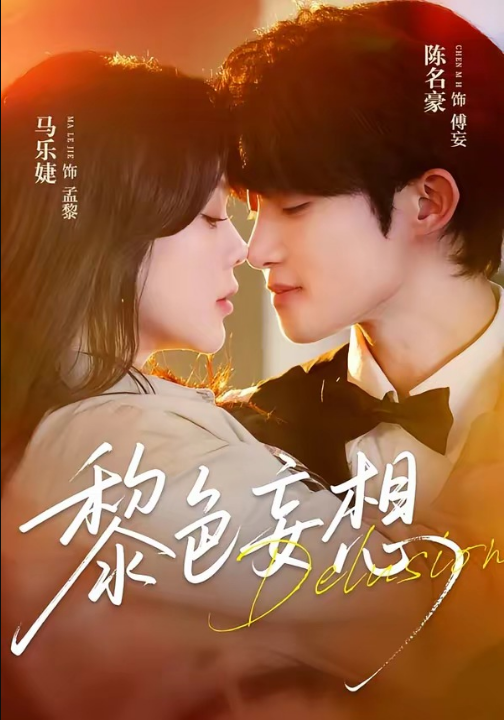 黎色妄想（67集）陈名豪＆马乐婕