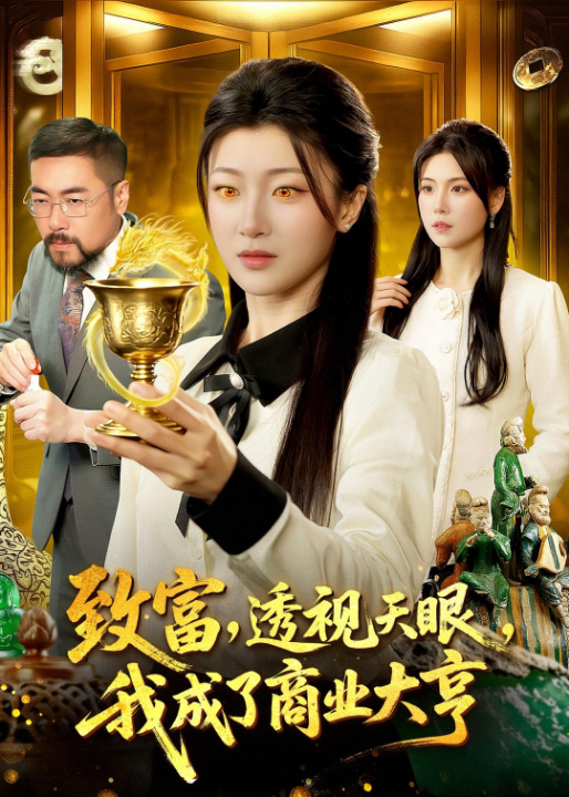 致富，透视天眼，我成了商业大亨（83集）马敬媛＆陈均皓