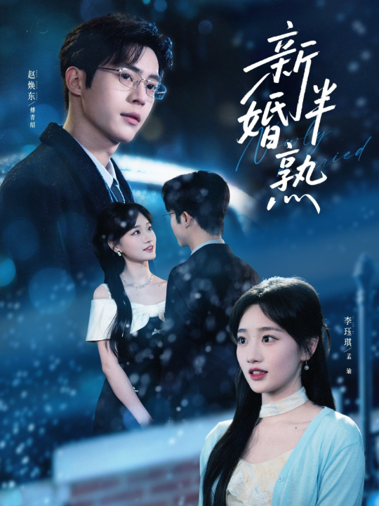 新婚半熟（68集）赵焕东&李珏琪