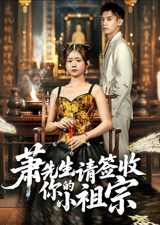 萧先生请签收你的小祖宗（50集）吴宇航＆雷馥缦