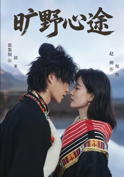 旷野心途（56集）张集骏＆赵帅