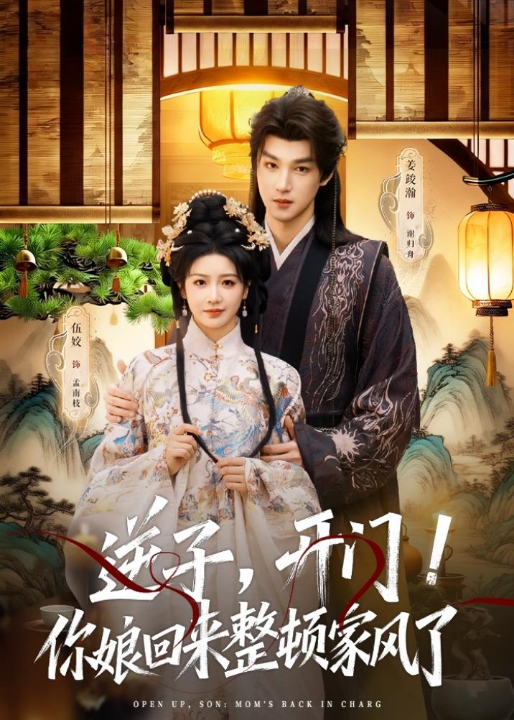 逆子，开门！你娘回来整顿家风了（70集）姜竣瀚＆伍姣