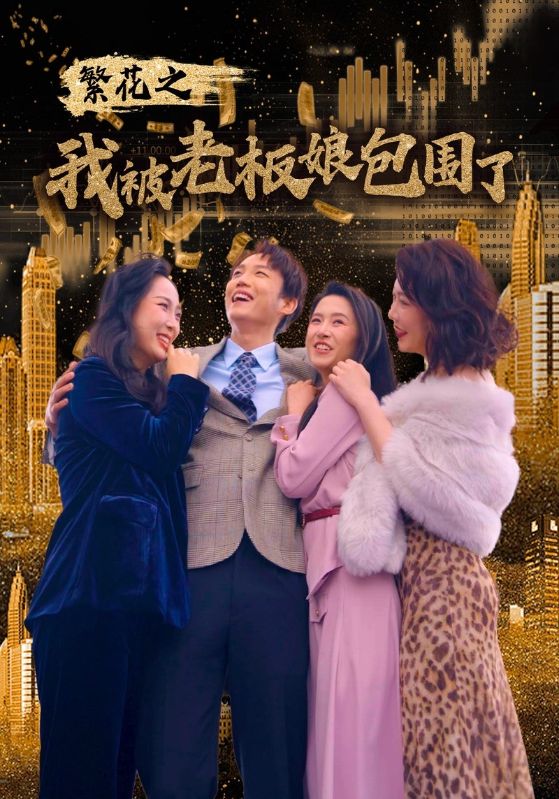 繁花之我被老板娘包围了（80集）白桑葚