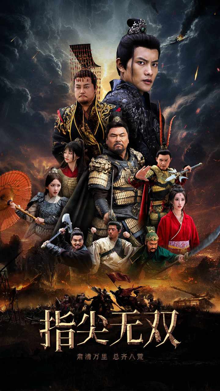 指尖无双（101集）穿越剧