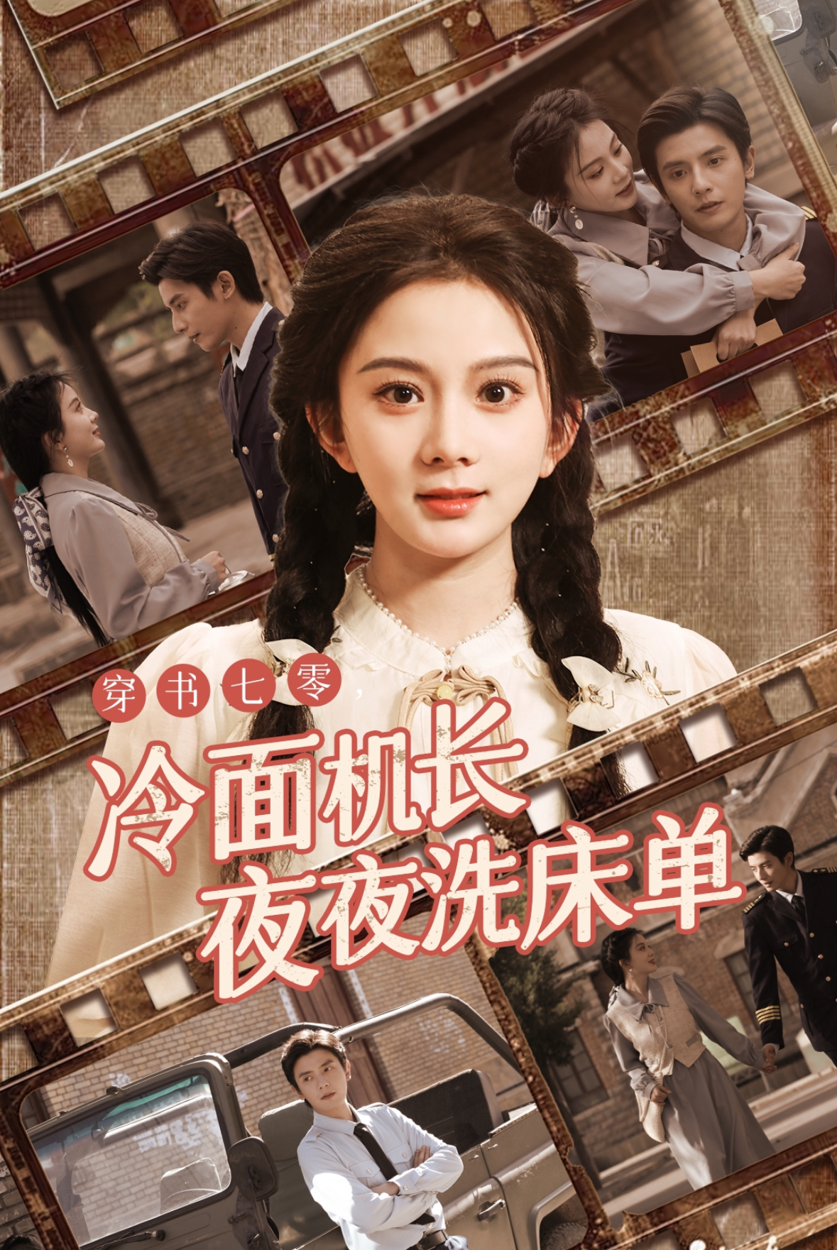穿书七零冷面机长夜夜洗床单（60集）马秋元&何聪睿