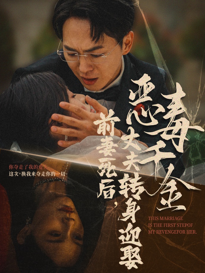 前妻死后，丈夫转身迎娶恶毒千金&前妻死后我和仇人再婚了（77集）