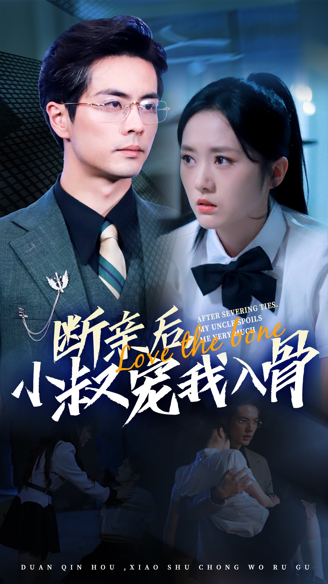 断亲后小叔宠我入骨（89集）王楠＆毛香淋