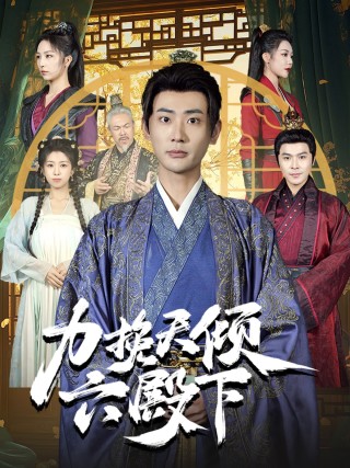 力挽天倾六殿下（74集）宣以豪&钟嘉玲