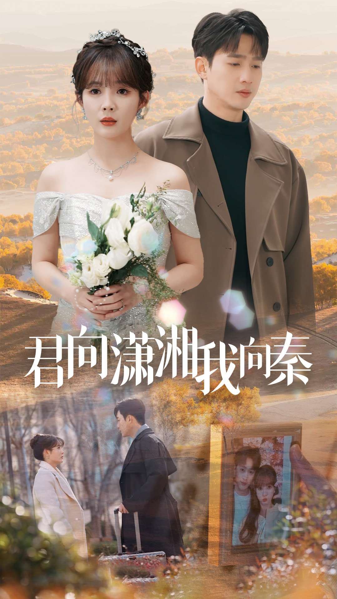 君向潇湘我向秦（30集）孙艺荀＆赵美旋