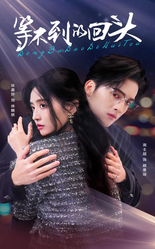 等不到的回头（35集）周士超＆张嘉妤