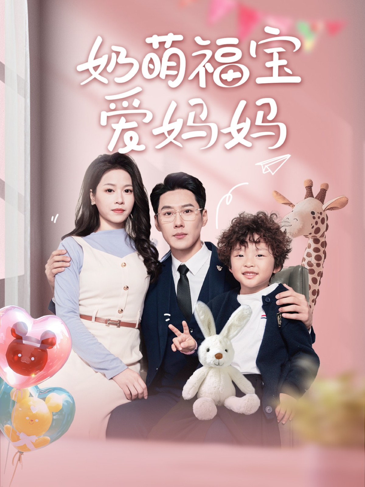 奶萌福宝爱妈妈（76集）王炳翔＆宾淑贤