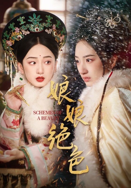娘娘绝色（55集）陈云廷＆谭盐盐