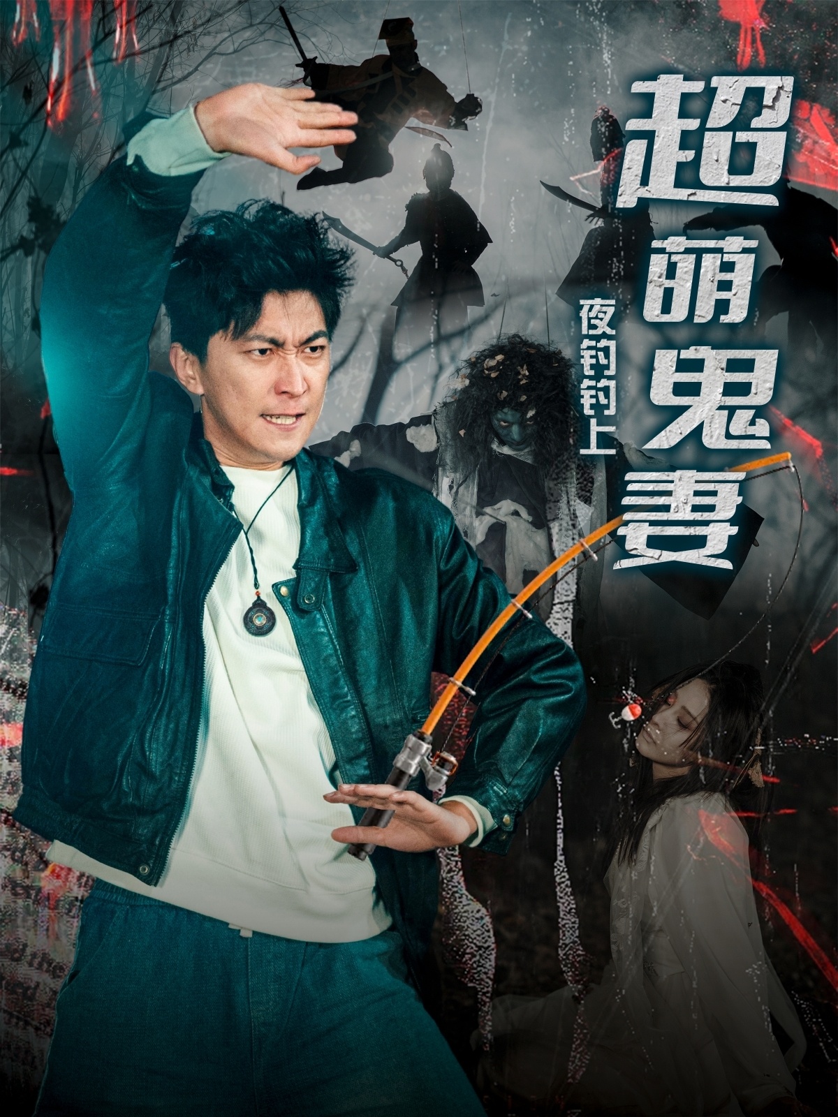 夜钓钓上超萌鬼妻（81集）许子吟&李云鹏