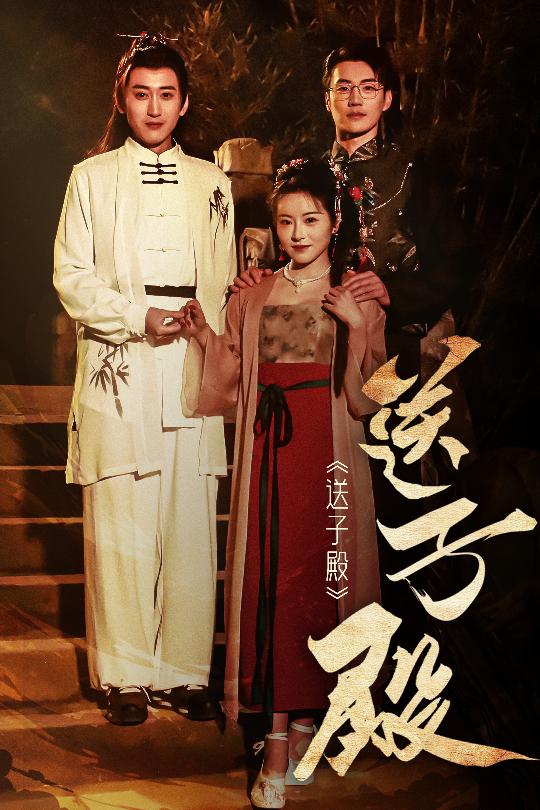 送子殿（40集）