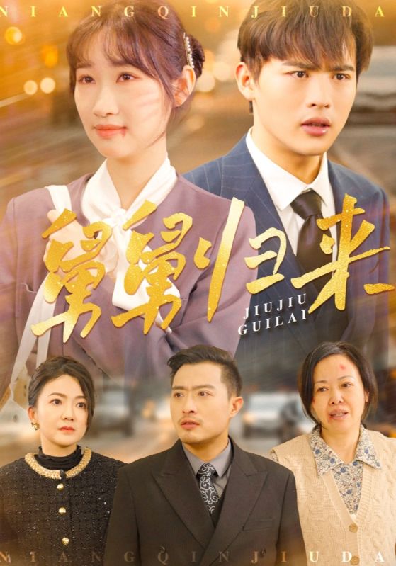 舅舅归来（61集）潘佳琪