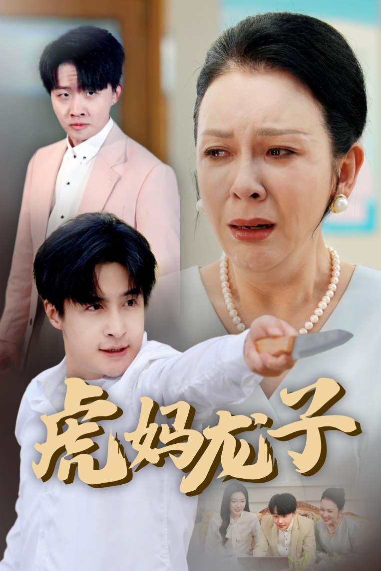 虎妈龙子＆爱如浮萍飘无依（47集）金珊&王家霖