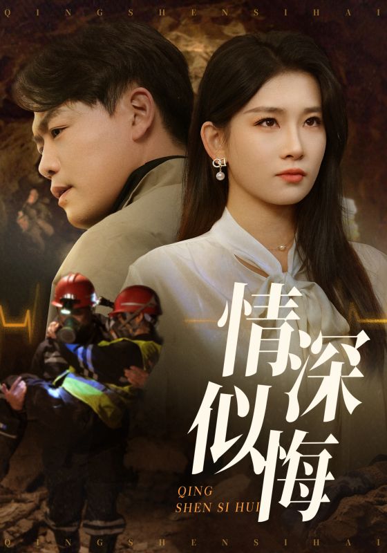 情深似悔&情深似海（45集）李佳欣&杨天赋