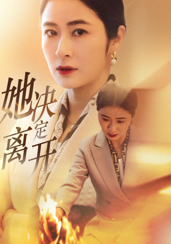 她决定离开（32集）唐齐遥