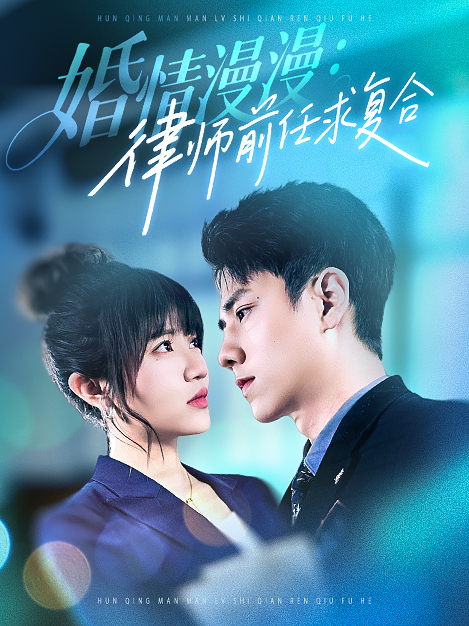 婚情漫漫，律师前任求复合（51集）张添景＆王仟惠