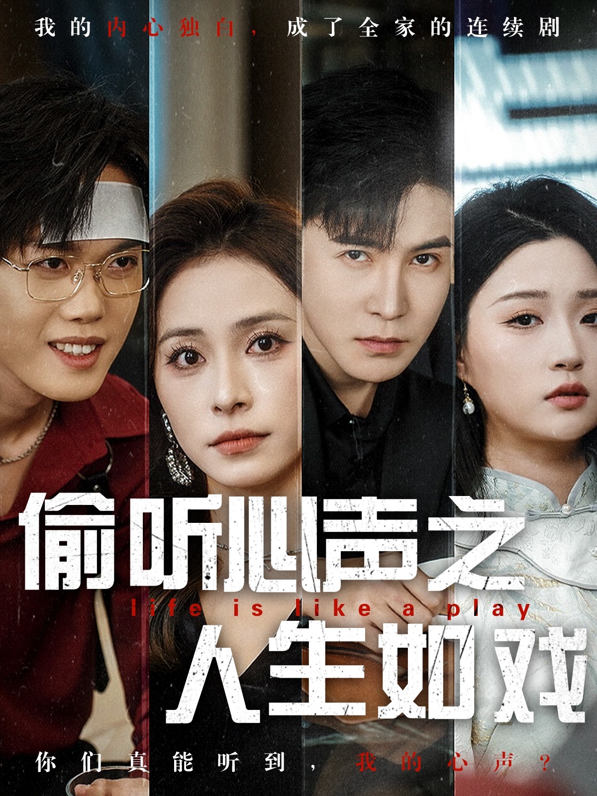 偷听心声之人生如戏（80集）李子锋＆陈羽佳