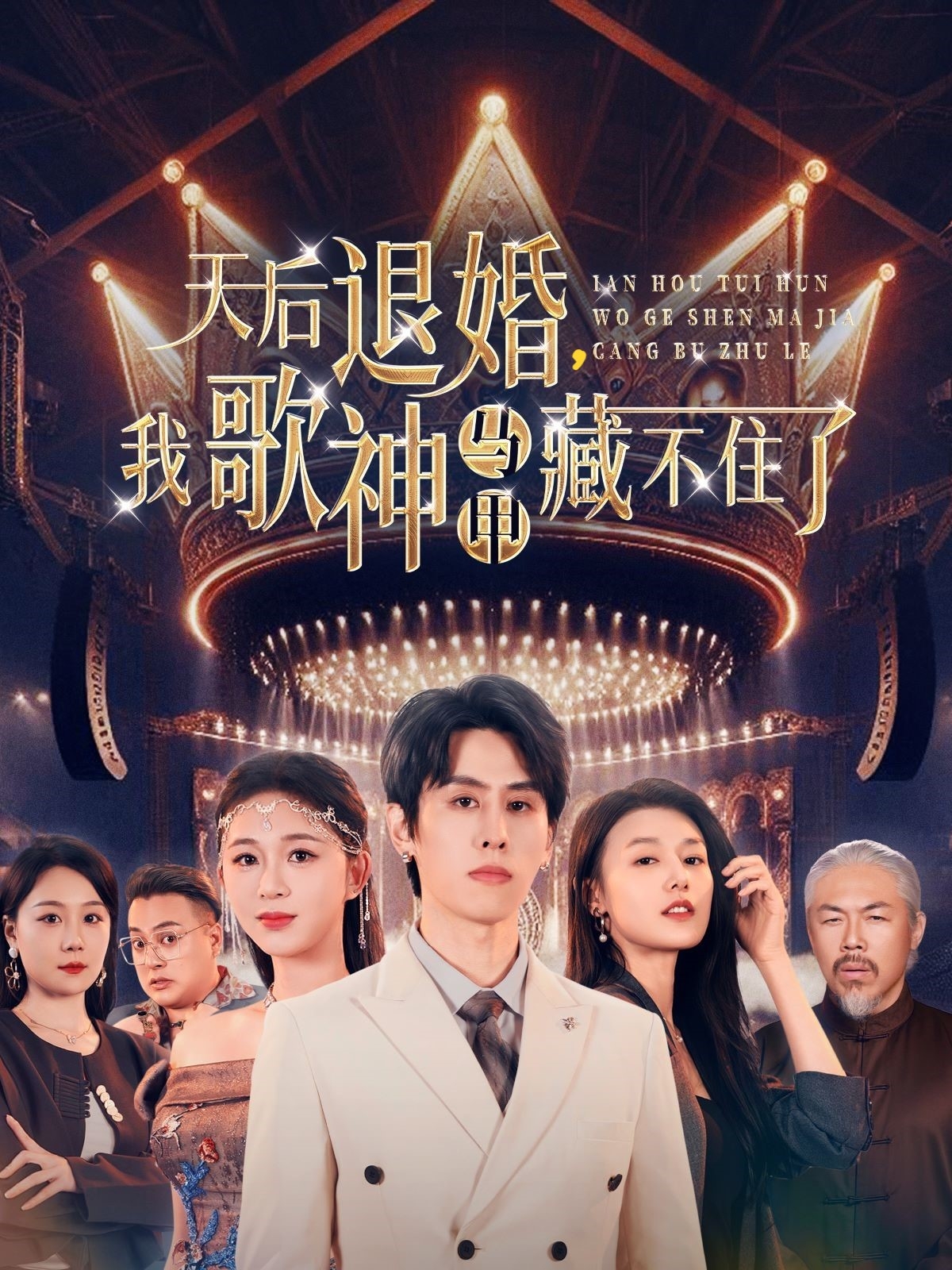 天后退婚我歌神马甲藏不住了（60集）余冰慧&王寒阳
