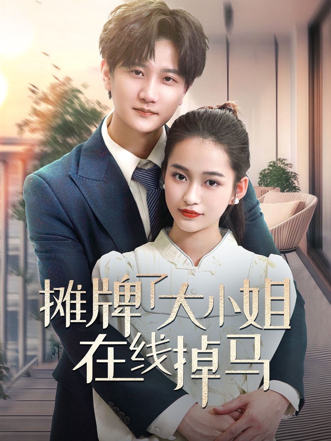 摊牌了大小姐在线掉马（70集）林连峰＆廖靖宜