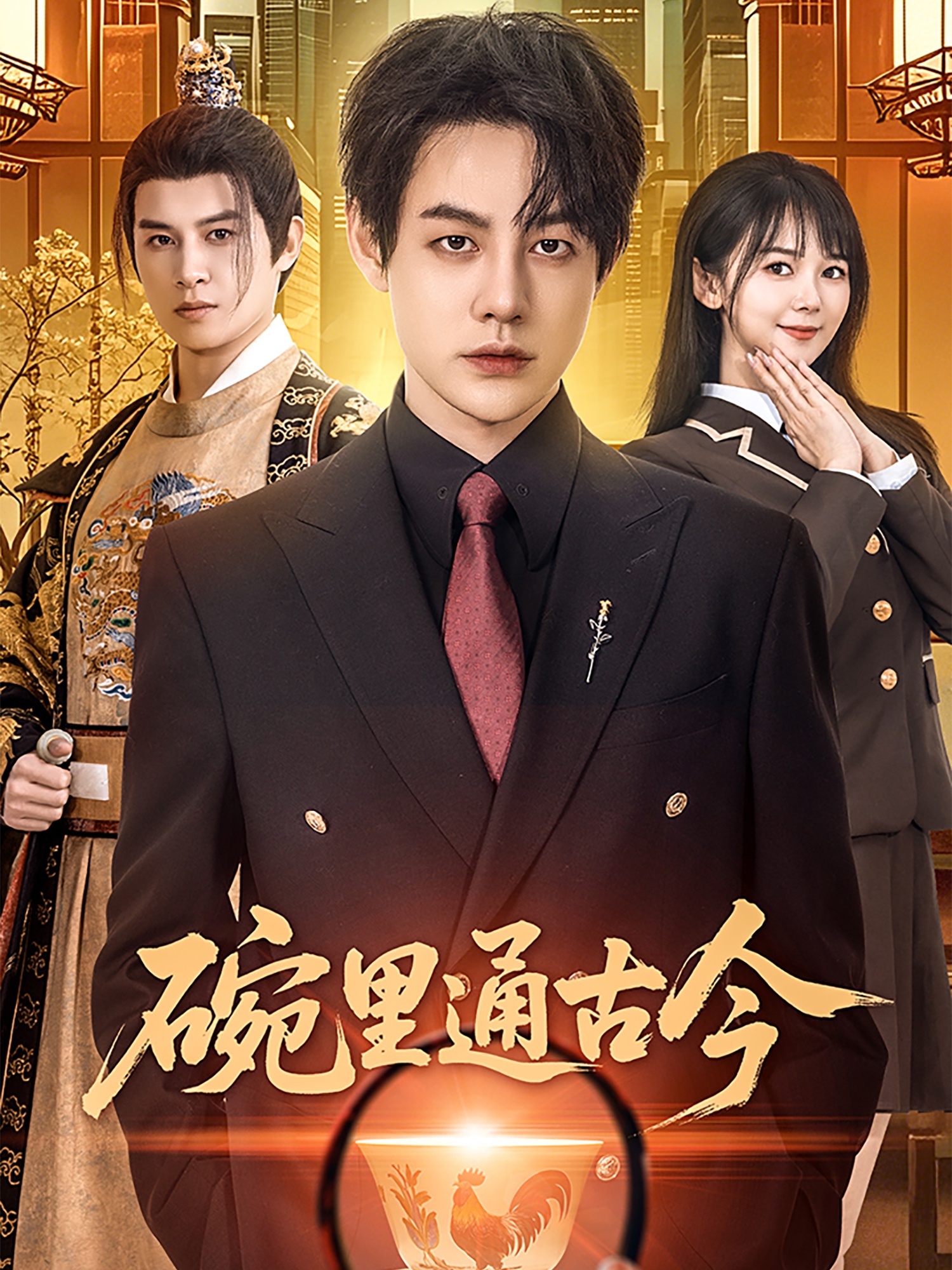 碗里通古今（61集）王雅琪
