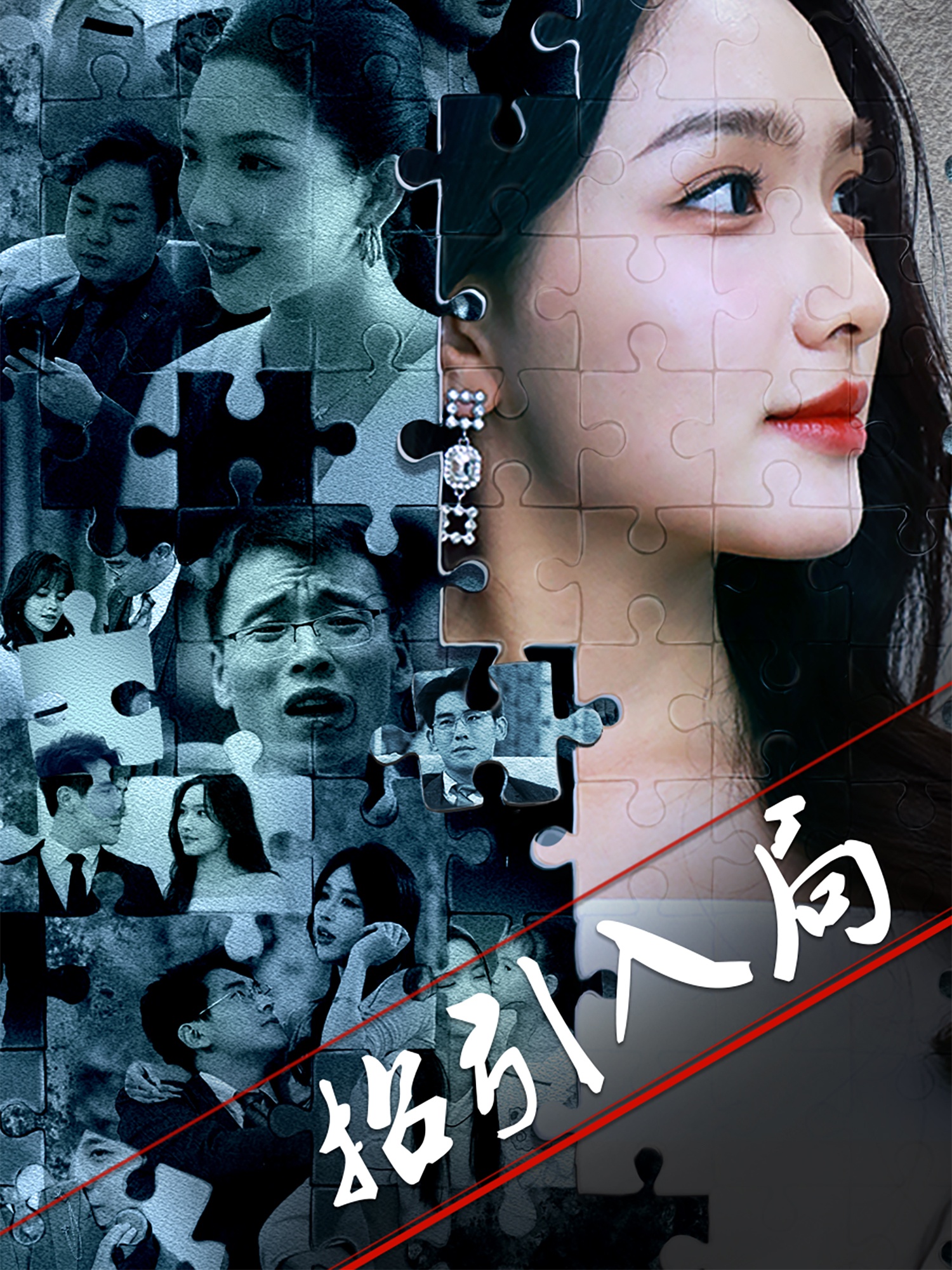 招引入局（60集）曾贤正&蔡滟静