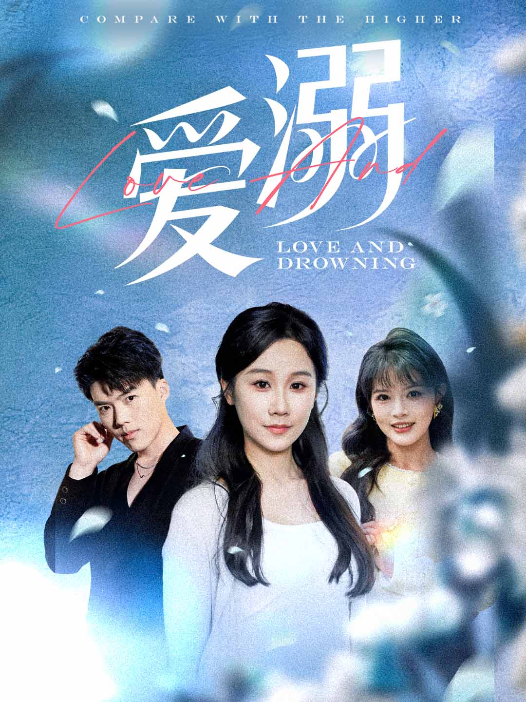 爱溺（61集）