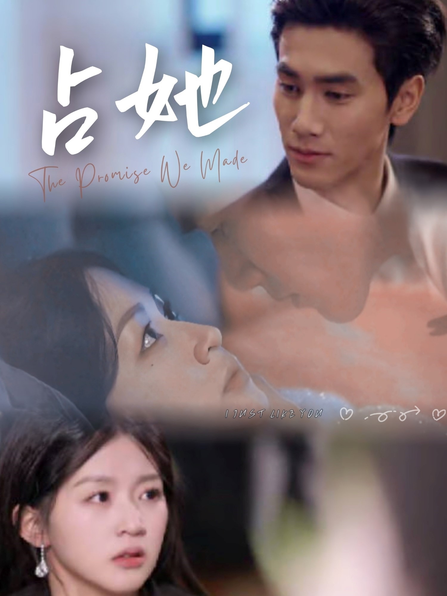 占她（68集）王小明＆芷凡