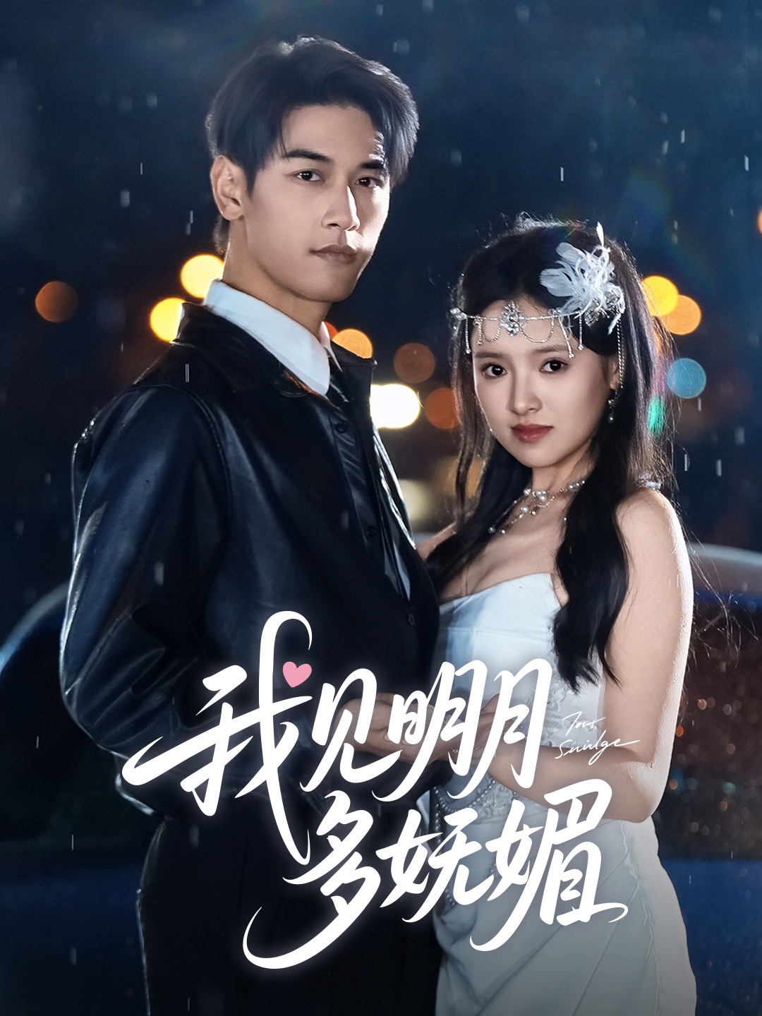 我见明月多妩媚（70集）马千欢＆吴梦媛
