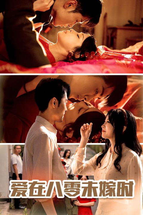 爱在八零未嫁时（50集）霍俊全＆董子源