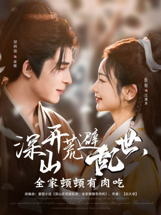 深山开荒避乱世，全家顿顿有肉吃（91集）伍姣&邹柯俊