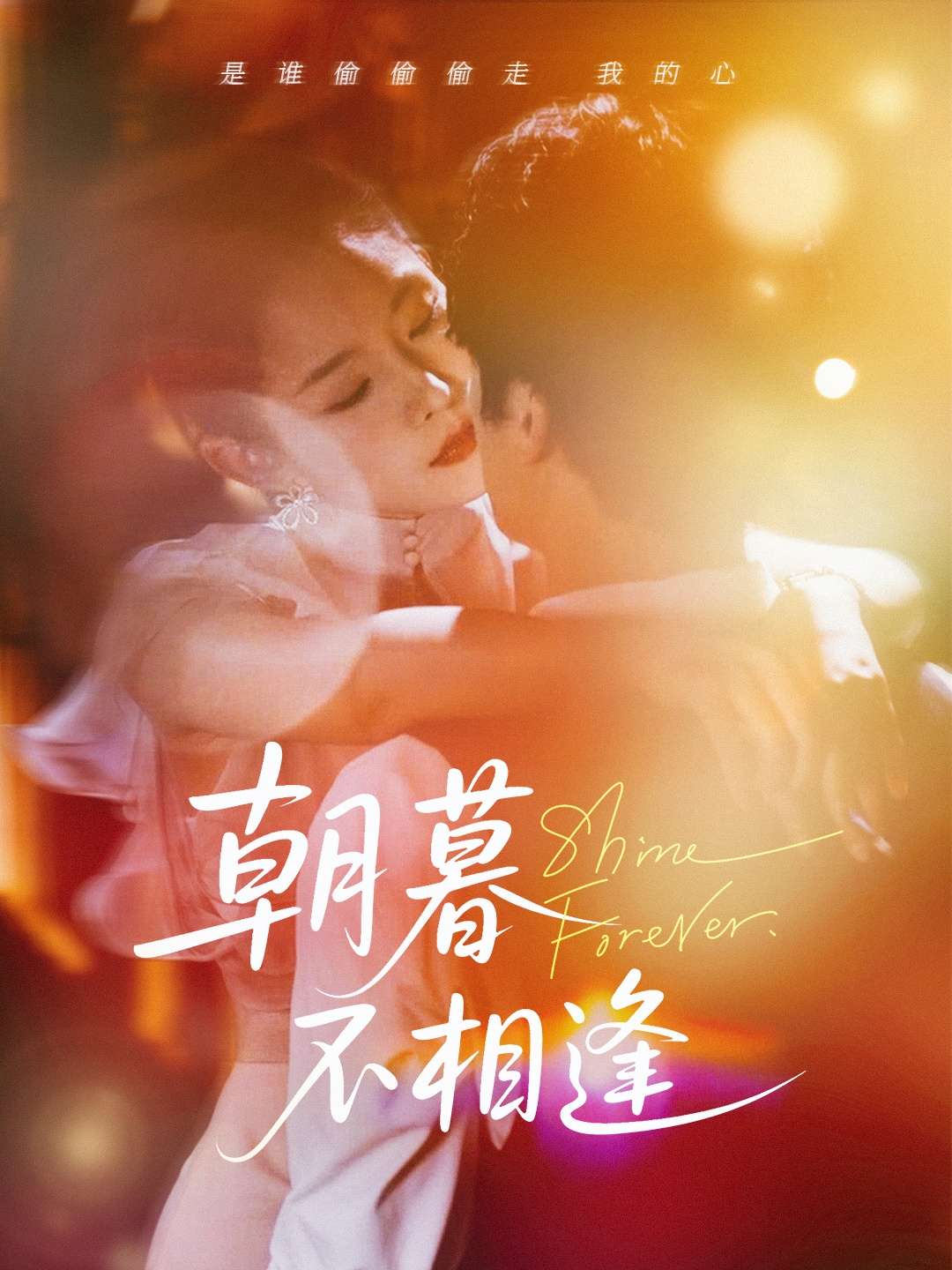 朝暮不相逢（72集）刘灿