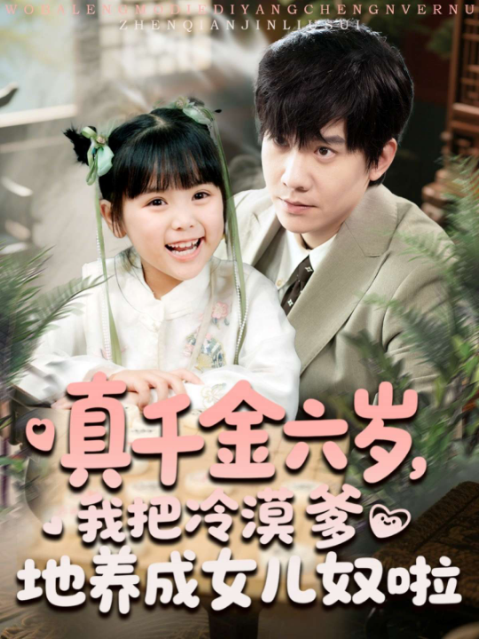 真千金六岁，我把冷漠爹地养成女儿奴啦（80集）