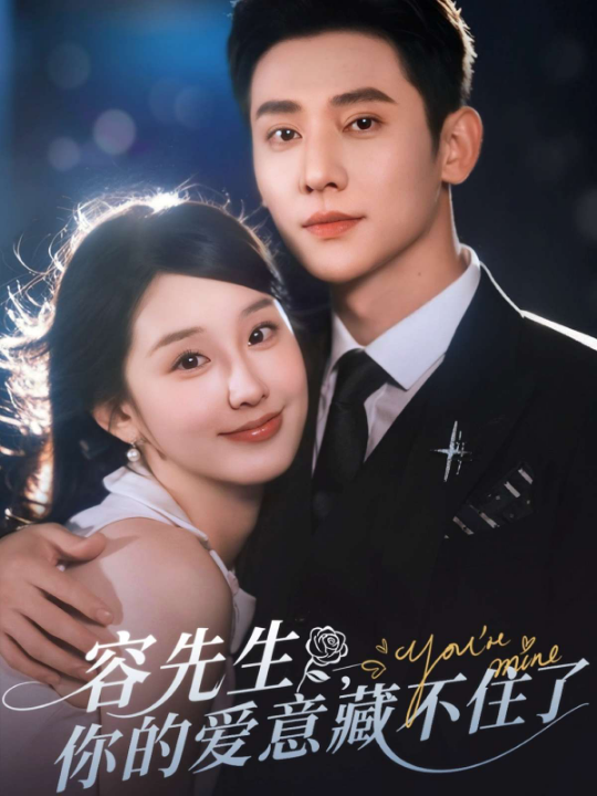 容先生你的爱意藏不住了（75集）于轩鸿灏&王燕飞