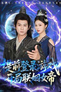 提前登录游戏，开局联姻女帝（81集）董劭辉&金美希