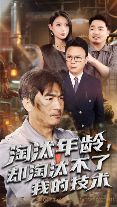 淘汰年龄却淘汰不了我的技术（71集）杨俊辉&李瀚均