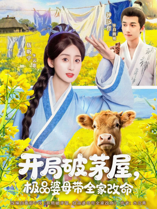 开局破茅屋极品婆母带全家改命（80集）钟远哲&伍昕宇