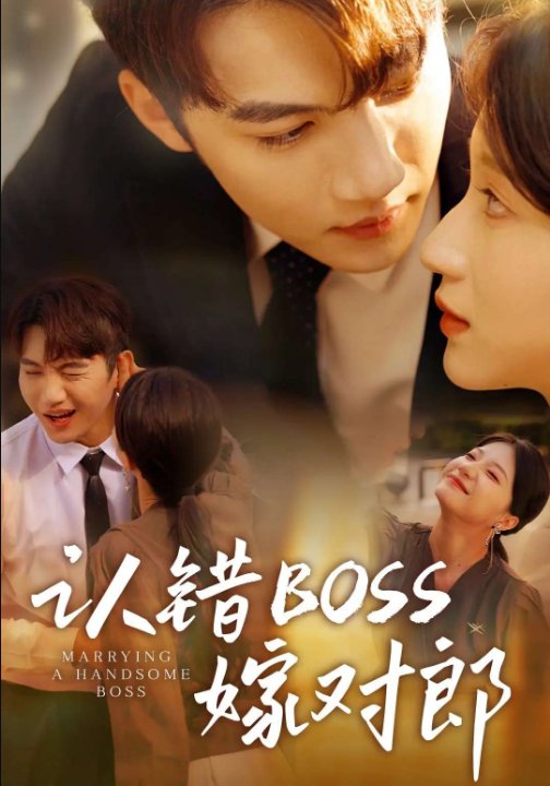 认错boss嫁对郎（83集）金佳遇&兰岚