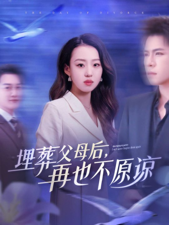 埋葬父母后再也不原谅（82集）赵英男&橘子&李曾