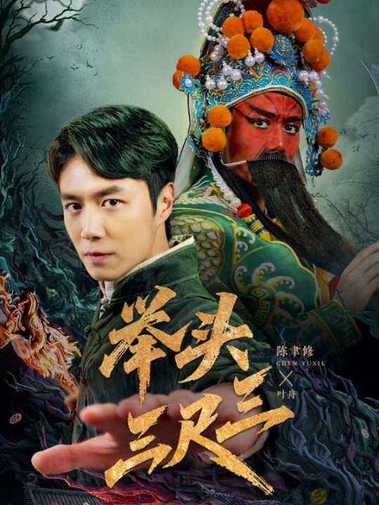 举头三尺三（60集）赵影