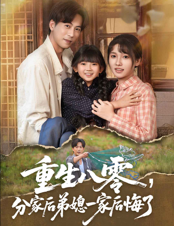 重生八零，分家后弟媳一家后悔了（54集）李子园&紫薇