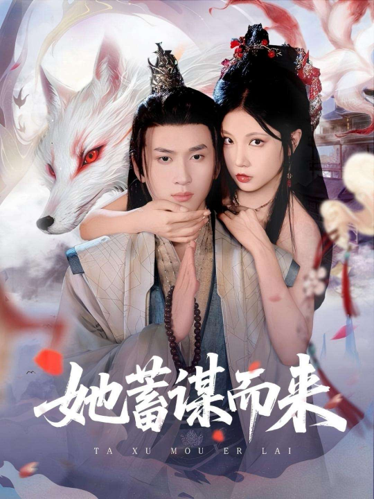 她蓄谋而来（59集）徐漫宁&孙梦涵