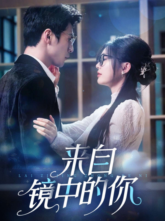 来自镜中的你（70集）彭瑶
