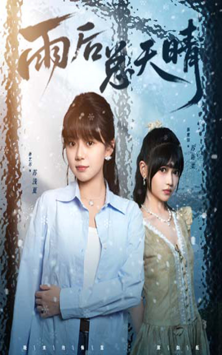 雨后总天晴（36集）孙艺芯＆陈雅钰