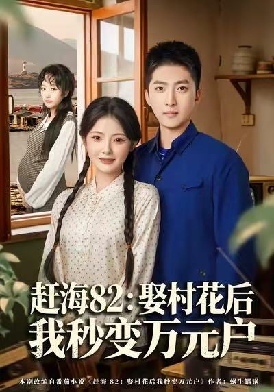 赶海82：娶村花后我秒变万元户（80集）白素素&王石
