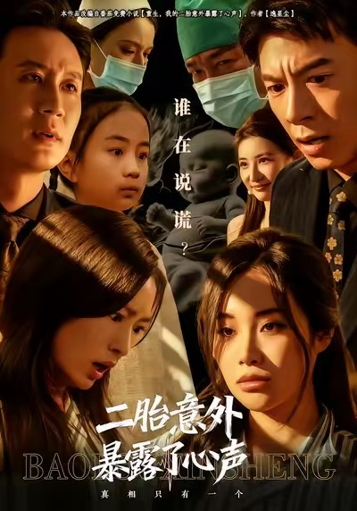 二胎意外暴露了心声（53集）詹露斯&金昊泽